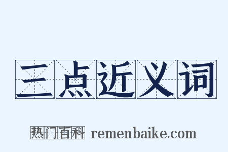 三点近义词是什么意思的图片